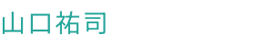 山口祐司法律事務所