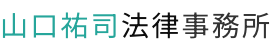 山口祐司法律事務所