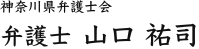 神奈川県弁護士会 弁護士 山口 祐司